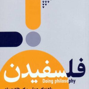 فلسفیدن (راهنمای عملی برای دانشجویان)،(شمیز،پالتوئی،جمهوری)