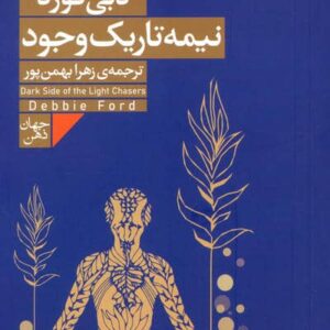 نیمه تاریک وجود (شمیز،رقعی،فرمهر)