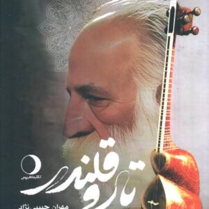 تار و قلندر (زندگی هنری استاد محمدرضا لطفی)،(شمیز،رقعی،ماهریس)