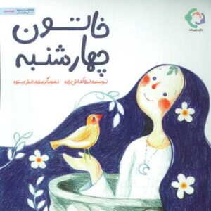 خاتون چهارشنبه (منگنه ای،شمیز،خشتی بزرگ،بازی و اندیشه)