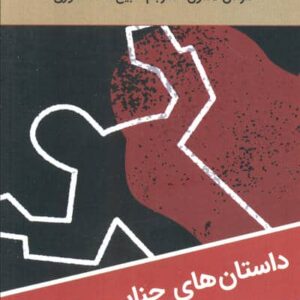 شعاع وحشت (شمیز،پالتوئی،نگارستان کتاب)