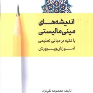 اندیشه های مینی مالیستی با تکیه بر مبانی تعلیمی آموزش و پرورش (شمیز،رقعی،آوای مهدیس)
