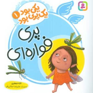 یکی بود 1 پری بود 1 (گلاسه،منگنه ای،شمیز،خشتی بزرگ،قدیانی)
