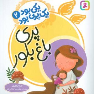 یکی بود 1 پری بود 2 (گلاسه،منگنه ای،شمیز،خشتی بزرگ،قدیانی)