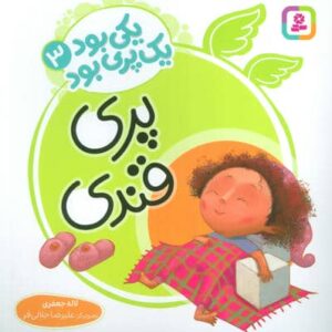 یکی بود 1 پری بود 3 (گلاسه،منگنه ای،شمیز،خشتی بزرگ،قدیانی)