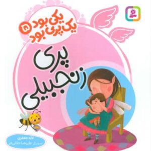 یکی بود 1 پری بود 5 (گلاسه،منگنه ای،شمیز،خشتی بزرگ،قدیانی)