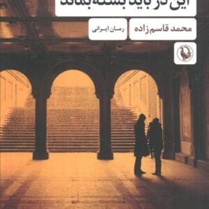 این در باید بسته بماند (شمیز،رقعی،مروارید)