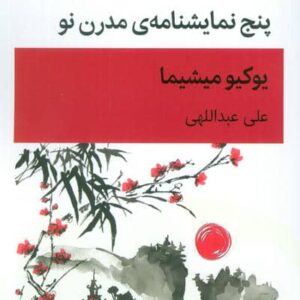 5 نمایشنامه ی مدرن نو (نمایش نامه)،(شمیز،رقعی،قطره)
