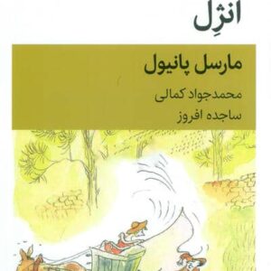 آنژل (نمایش نامه)،(شمیز،رقعی،قطره)