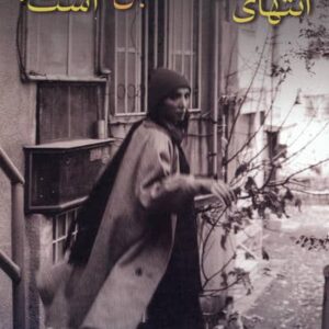 انتهای این کوچه بن بست است! (شمیز،رقعی،شادان)