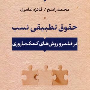 حقوق تطبیقی نسب (در قلمرو روش های کمک باروری)،(شمیز،رقعی،نشر نی)