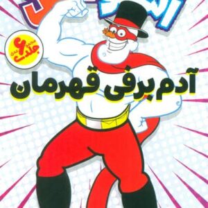 مجموعه ماجراهای اسنومن (آدم برفی قهرمان)،(6جلدی،باقاب،شمیز،رقعی،ذکر)