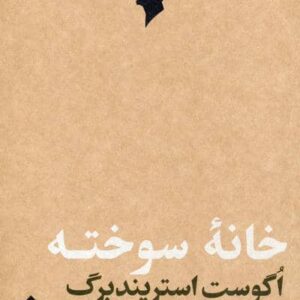 خانه سوخته (نمایش نامه)،(شمیز،رقعی،مهرگان خرد)