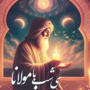 30 شب با مولانا (شمیز،رقعی،آئی سا)