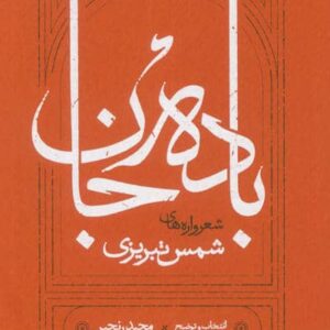 باده جان (شعرواره های شمس تبریزی)،(شمیز،جیبی،کارنامه)