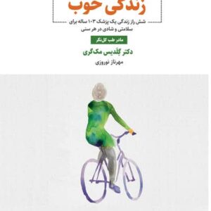 زندگی خوب (6 راز زندگی 1 پزشک 103 ساله برای سلامتی  و شادی در هر سنی)،(شمیز،رقعی،ذهن آویز)