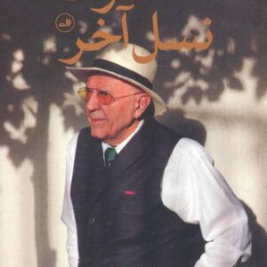 خاطرات نسل آخر (زرکوب،رقعی،ثالث)