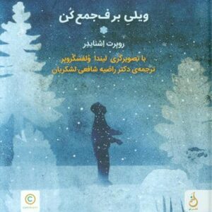 ویلی برف جمع کن (زرکوب،رحلی،نشر نم)