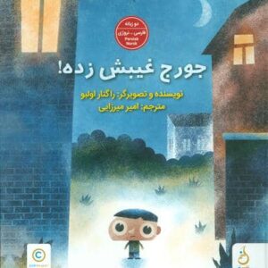 جورج غیبش زده! (2زبانه،گلاسه،زرکوب،رحلی،نشر نم)