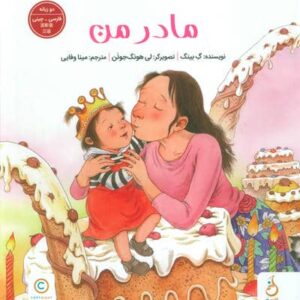 مادر من (2زبانه،گلاسه،زرکوب،رحلی،نشر نم)