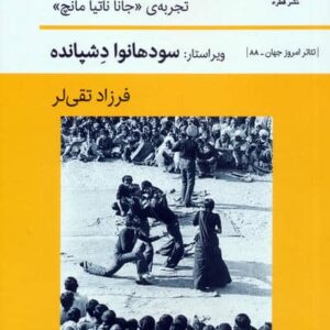 تئاتر در خیابان ها (تجربه ی جانا ناتیا مانچ)،(شمیز،رقعی،قطره)