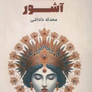 ملکه آشور (شمیز،جیبی،زرین اندیشمند)