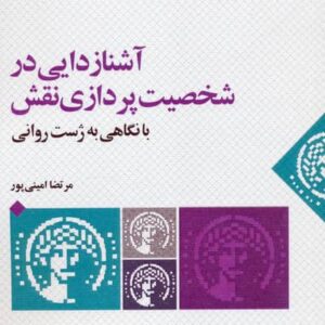 آشنازدایی در شخصیت پردازی نقش با نگاهی به ژست روانی (شمیز،رقعی،عنوان)