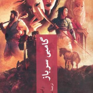 گامبی سرباز (شمیز،رقعی،چترنگ)