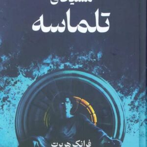 مسیحای تلماسه (زرکوب،رقعی،تندیس)
