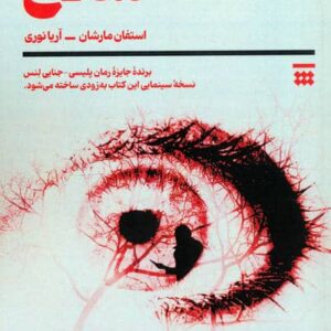 سلاخ (شمیز،رقعی،شبنا)