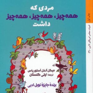مردی که همه چیز،همه چیز،همه چیز داشت (شمیز،رقعی،کتاب خورشید)