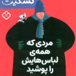 مردی که همه ی لباس هایش را پوشید (خانواده ی گسکیت)،(شمیز،رقعی،پنجره)