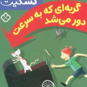 گربه ای که به سرعت دور می شد (خانواده ی گسکیت)،(شمیز،رقعی،پنجره)