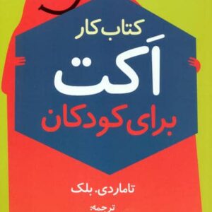 کتاب کار اکت برای کودکان (شمیز،رقعی،دانژه)