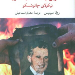 آخرین زمستان دیکتاتور (نیکولای چائوشسکو)،(شمیز،رقعی،نگاه)