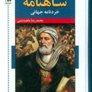 شاهنامه خردنامه جهانی (زرکوب،رقعی،اشاره)