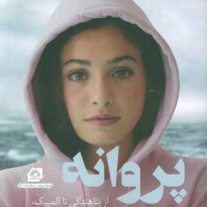 پروانه (از پناهندگی تا المپیک،داستان من از جنگ سوریه،فرار،امید و پیروزی)،(شمیز،رقعی،گلگشت)