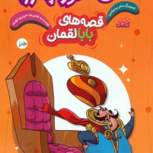 قصه های بابا لقمان 1 (پس منظورت چه بود؟)،(شمیز،رقعی،کتابک)