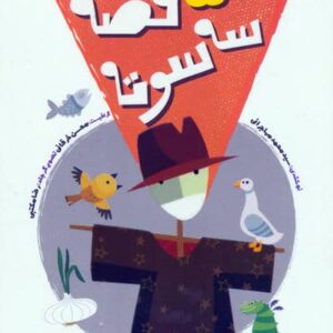 50+3 قصه 3 سوته (شمیز،رقعی،کتابک)