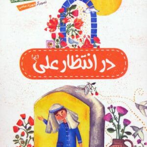 در انتظار علی (ع) (منگنه ای،شمیز،رقعی،کتابک)