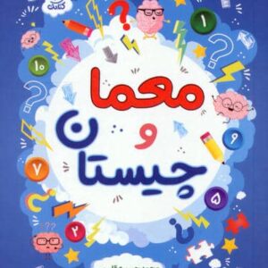 معما و چیستان (شمیز،جیبی،کتابک)
