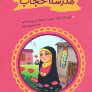 مدرسه حجاب (منگنه ای،شمیز،جیبی،کتابک)