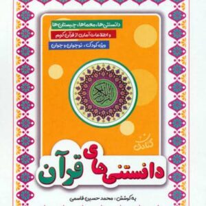 دانستنی های قرآن (شمیز،جیبی،کتابک)