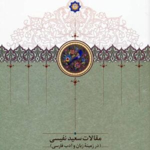 مقالات سعید نفیسی 4 (در زمینه زبان و ادب فارسی)،(زرکوب،وزیری،سخن)
