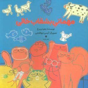 مهمانی بشقاب خالی (گلاسه،منگنه ای،شمیز،خشتی بزرگ،توت)
