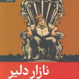 نازار دلیر (شمیز،رقعی،رایبد)