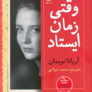 وقتی زمان ایستاد (شمیز،رقعی،نون)