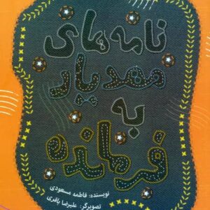 نامه های مهدیار به فرمانده (شمیز،رقعی،کتابک)