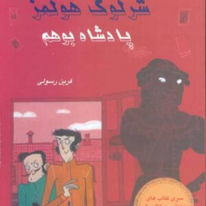 شرلوک هولمز 11 (پادشاه بوهم)،(شمیز،رقعی،فرین)