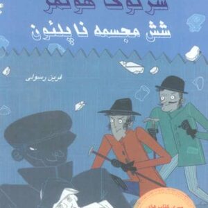 شرلوک هولمز 13 (6 مجسمه ناپلئون)،(شمیز،رقعی،فرین)